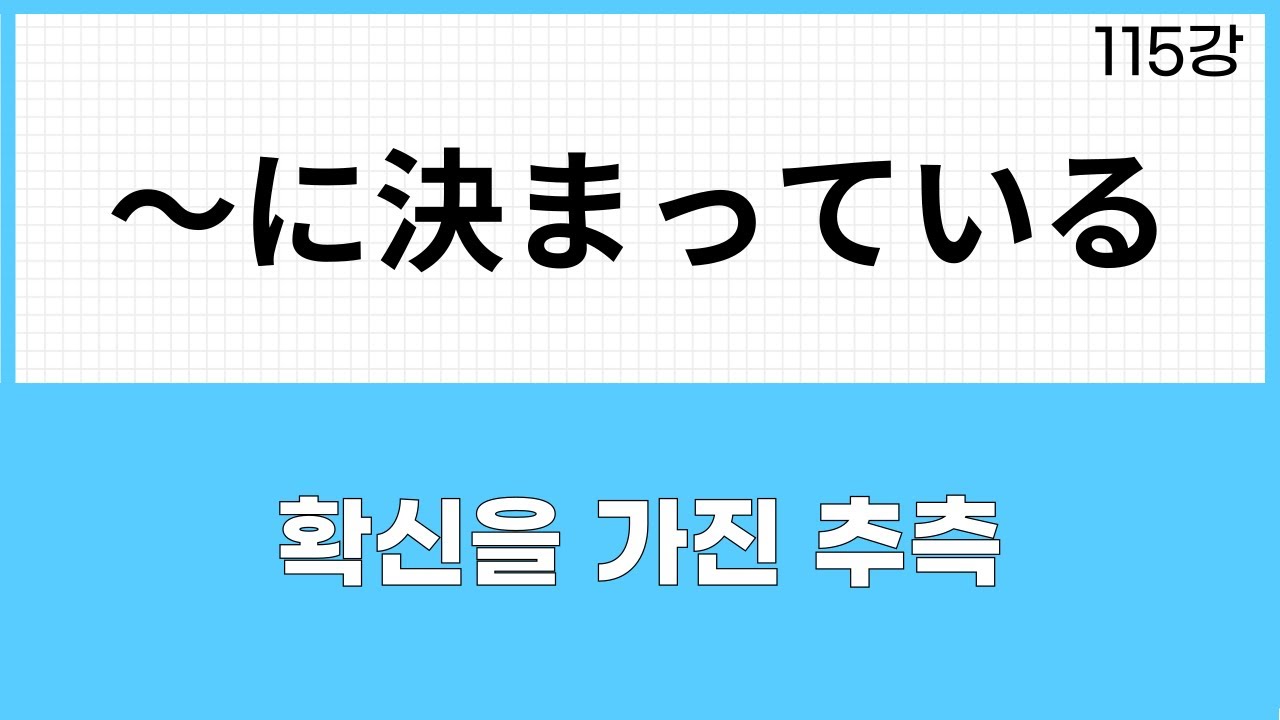 JLPT N3 문법 (115강)～に決まっている