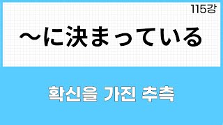 JLPT N3 문법 (115강) ~ It's decided