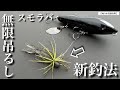 【5月におすすめのバスの釣り方】新・スモラバ無限吊るし釣法‼︎ トップウォーターの季節がやってきた! ノリーズ フカベイト “水面“と“水中“を同時に支配する新釣法。 岡山県バス釣り
