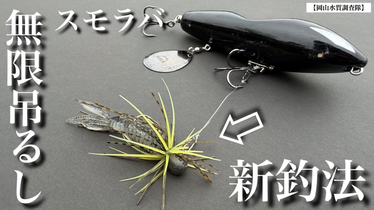 【5月におすすめのバスの釣り方】新・スモラバ無限吊るし釣法‼︎ トップウォーターの季節がやってきた! ノリーズ フカベイト “水面“と“水中“を同時に支配する新釣法。 岡山県バス釣り