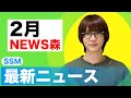 【ニュス森】2025年2月のニュースの時間です。