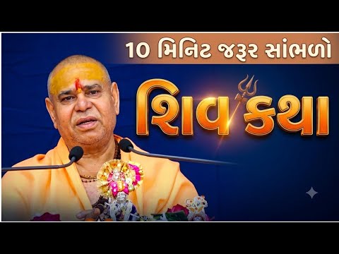 શિવ કથા || પુજય શ્રી ક્ષિપ્રાગીરી મહારાજ ||