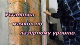 Как установить маяки для штукатурки стен с помощью лазерного уровня. Как установить маяки для штукатурки стен с помощью лазерного уровня.