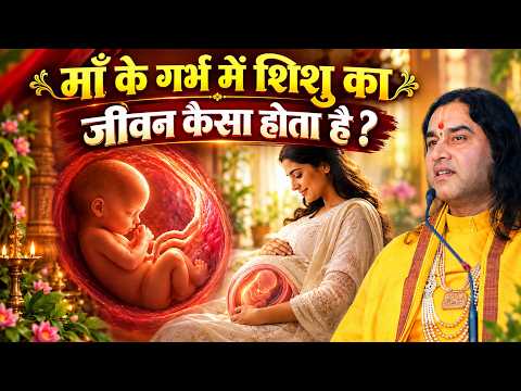 माँ के गर्भ में शिशु का जीवन कैसा होता है? Shri Devkinandan Thakur Ji