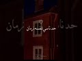 يمكن حبيتي ورحت وجيتي واتنسيت مع الايام