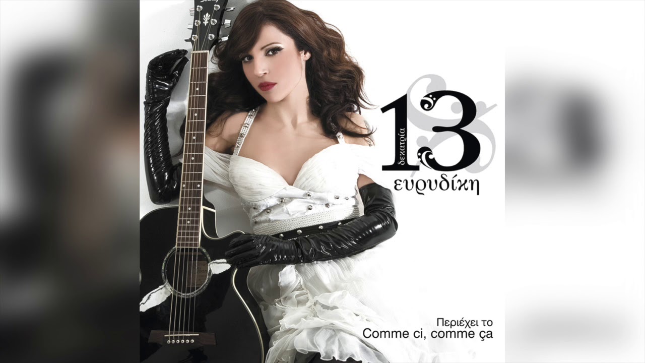Download Ευρυδίκη - Comme Ci, Comme Ca | Official Audio Release MP3