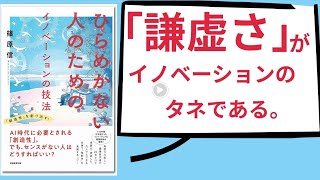 【書籍紹介】『ひらめかない人のためのイノベーションの技法』篠原 信 著（実務教育出版）