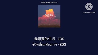 我想要的生活 ชีวิตที่ผมต้องการ - ZQS [THAISUB แปลไทย]