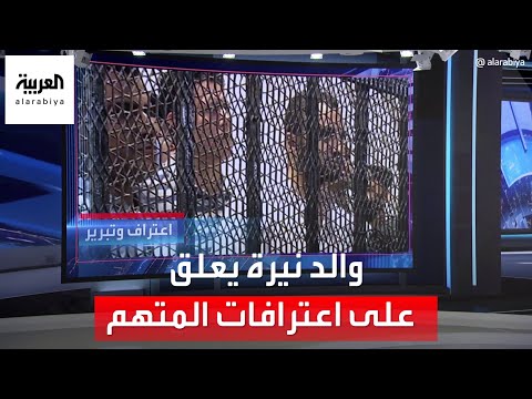 العربية 360 | ماذا قال والد نيرة أشرف بعد اعترافات القاتل؟
 - نشر قبل 15 دقيقة