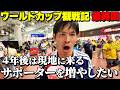 【最終回】完全アウェイの雰囲気だったブラジル戦【ワールドカップVLOG】