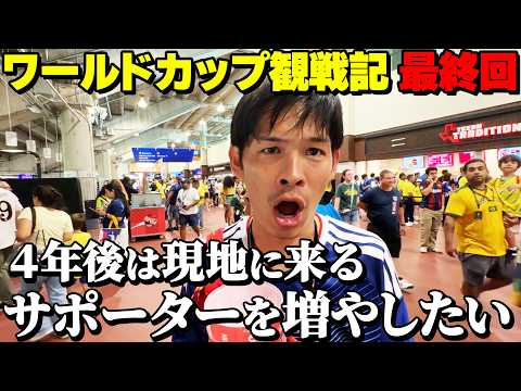 【最終回】完全アウェイの雰囲気だったブラジル戦【ワールドカップVLOG】