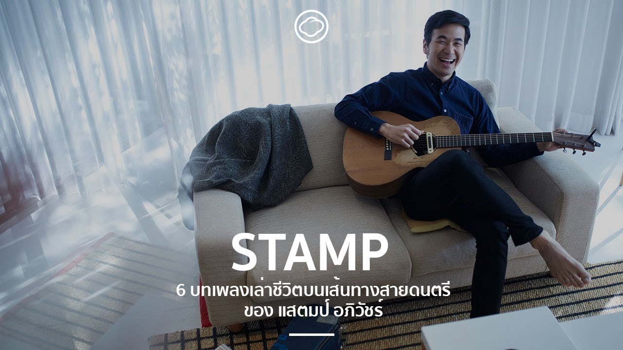 6 บทเพลงเล่าชีวิตบนเส้นทางสายดนตรี ของ แสตมป์ อภิวัชร์  | The Cloud of Music
