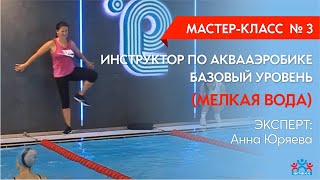 Мастер-класс № 3 по аквааэробике от Анны Юряевой на мелкой воде