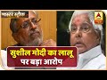 Sushil Modi का बड़ा आरोप- Lalu Yadav जेल से NDA विधायकों को फोन कर मंत्री पद का लालच दे रहे