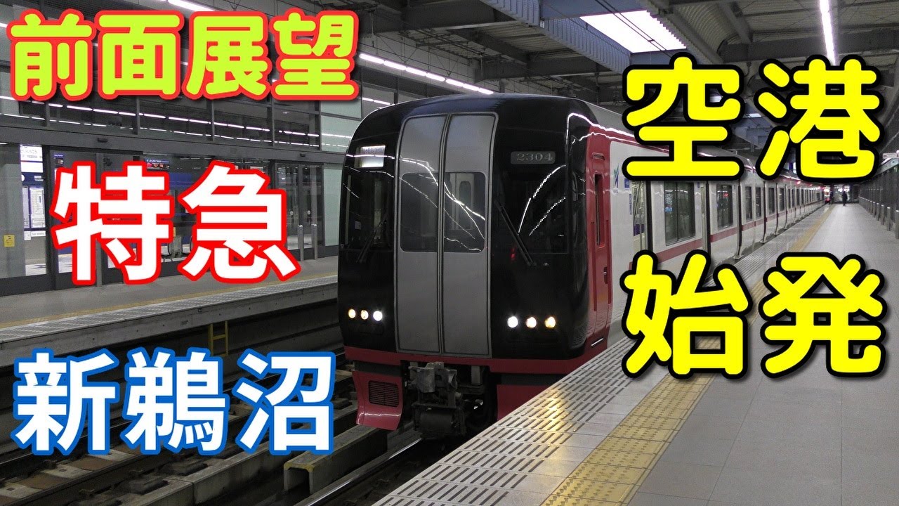 【珍列車・4K前面展望】名鉄空港線・常滑線・犬山線　特急　新鵜沼　中部国際空港～新鵜沼