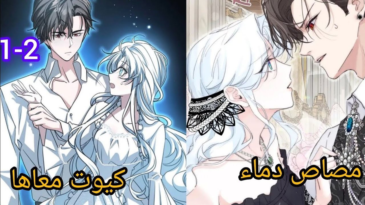 يوم فرحها ينقلب كابوس💔 لكن الدوق الملعون يعرض الزواج💍💗 | ملخص مانهوا