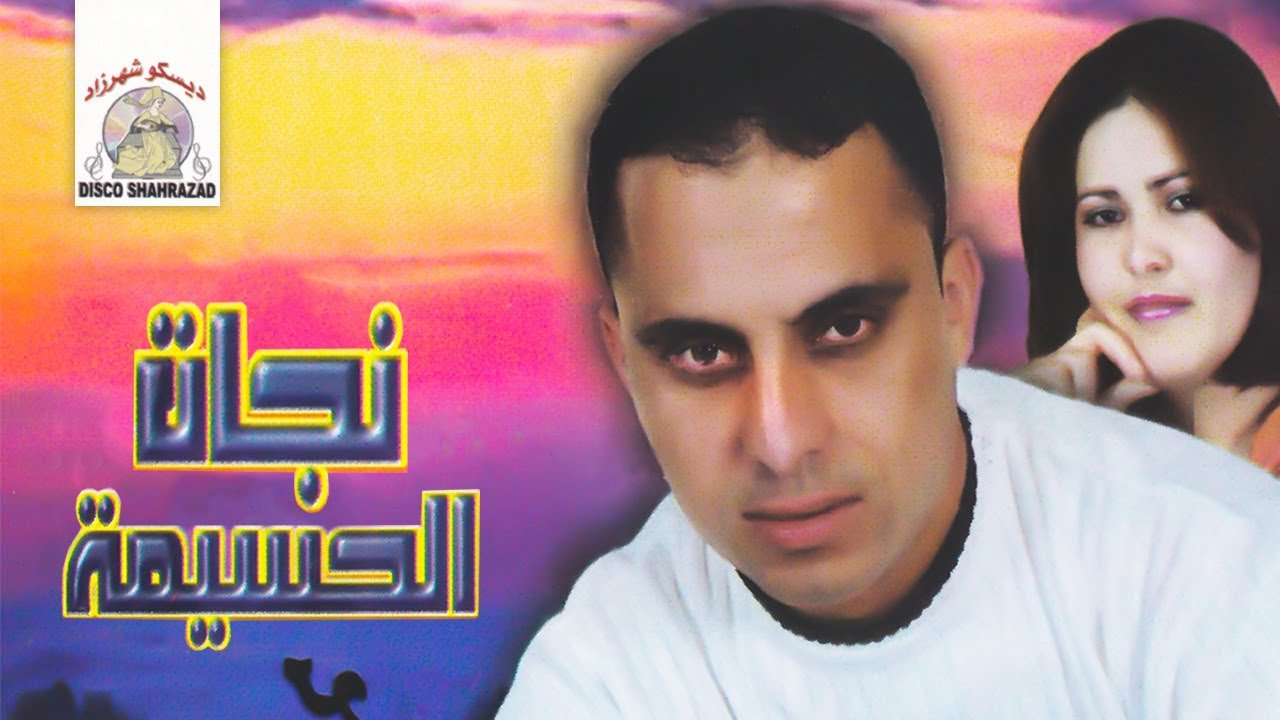Watch Shab Nachat | Najat El Hoceima & Rabah Salam (Official Audio) on YouTube Watch Shab Nachat | Najat El Hoceima & Rabah Salam (Official Audio) on YouTube