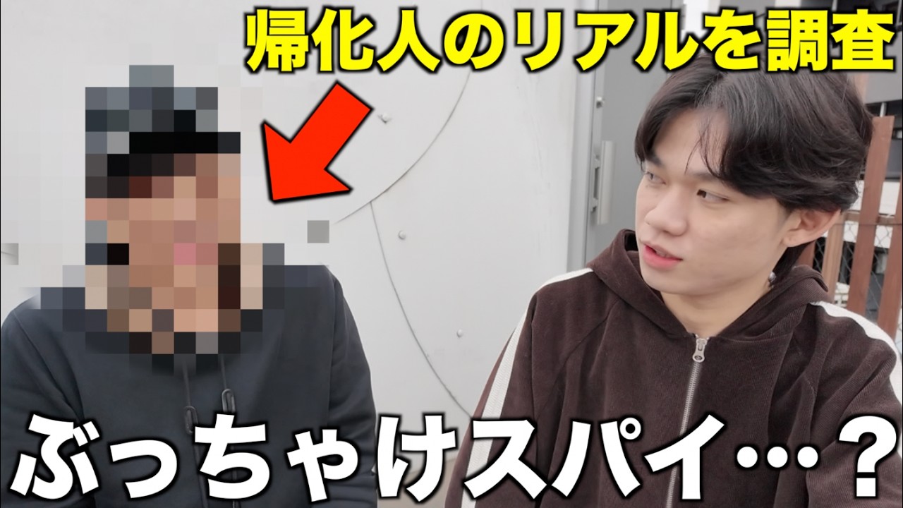 本当は反日？政治発信をする帰化人の方にスパイかどうか聞いてみた