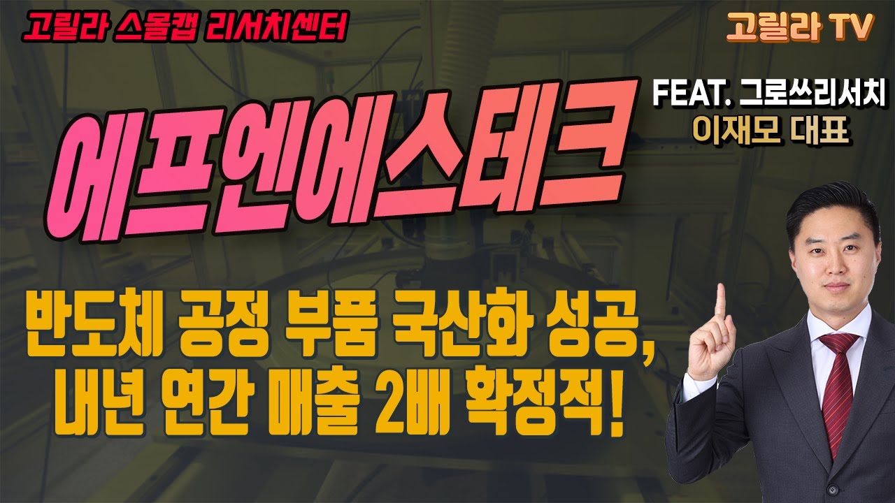 [에프엔에스테크] 반도체 필수 공정 CMP패드 국산화 성공, 기존 디스플레이 장비주에서 거듭나 연간 매출 2배 확정적! | 이재모  그로쓰리서치 대표 | 주식 | 주가 | 투자 |