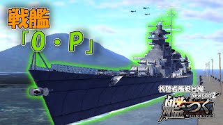 艦つく視聴者艦艇自慢O級戦艦 Opオルクセスポツダム