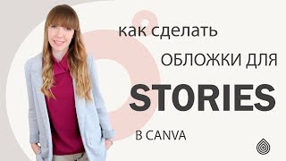 КАК СДЕЛАТЬ ОБЛОЖКИ ДЛЯ АКТУАЛЬНЫХ ИСТОРИЙ В CANVA