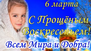 С Прощеным Воскресеньем 6 марта! Красивое Поздравление с Прощеным Воскресеньем!  Открытка