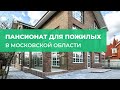 Пансионат для пожилых людей в Московской области