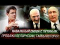 Стрим Понасенкова: Навальный снова с Путиным, продажа Белоруссии, тайны истории