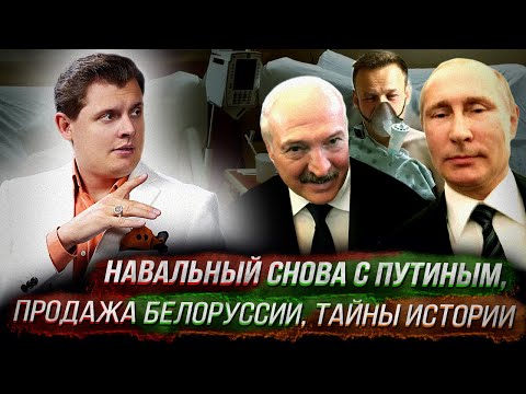 Стрим Понасенкова: Навальный снова с Путиным, продажа Белоруссии, тайны истории Стрим Понасенкова: Навальный снова с Путиным, продажа Белоруссии, тайны истории