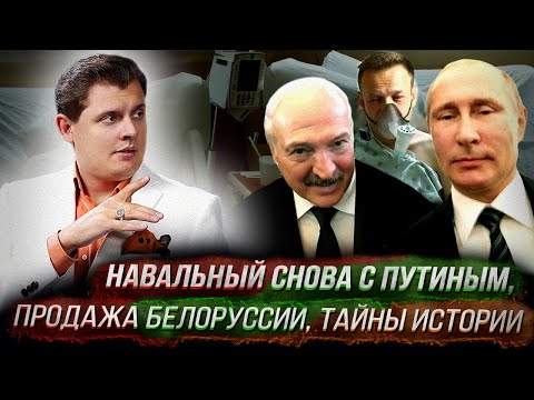 Стрим Понасенкова: Навальный снова с Путиным, продажа Белоруссии, тайны истории