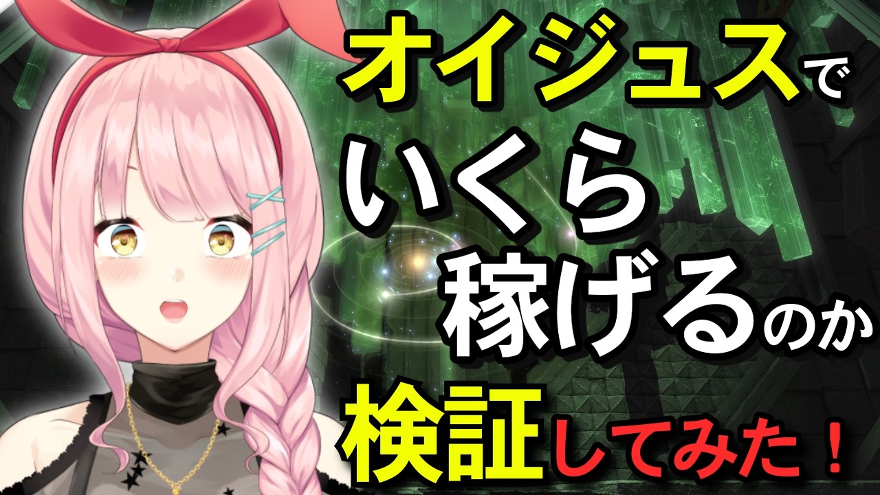 【FF14】オイジュス・エネルギーパック500個を開封して、総額いくらになったか検証してみた！【検証】 #vtuber #ff14 #検証 #金策 #コスモエクスプローラー