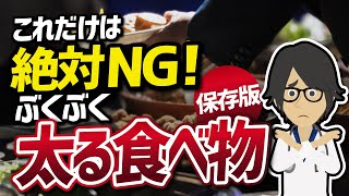 【衝撃作】「これだけは絶対ＮＧ！ぶくぶく太る食べ物」を世界一わかりやすく要約してみた【本要約】