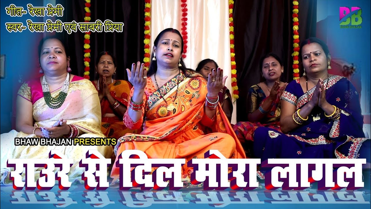 राउरे से दिल मोरा लागल। Rauare Se Dil Mora lagal।सतगुरु से अरज हो तो ऐसा एक भक्त का भाव जरूर सुनें 🙏