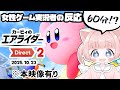 エアライダー反応 本映像有 第二弾 60分 カービィのエアライダーダイレクト2女性実況者の反応 女性実況 2025 10 23 