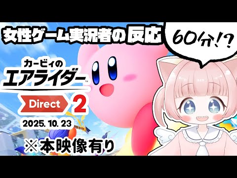エアライダー反応 本映像有 第二弾 60分 カービィのエアライダーダイレクト2女性実況者の反応 女性実況 2025 10 23