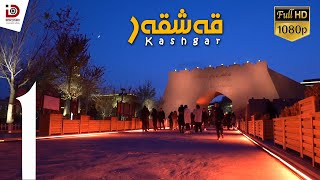 Kashgar - 1 | قەشقەر (قەدىمىي شەھەر. ھېيىتگاھ. كەچلىك بازار)