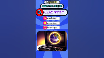 CRAY क्या है ? || computer gk  #gk #sarkarinaukarigk #computer