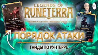 Гайд по расстановке существ в атаке! Для новичков. | Legends of Runeterra Guide