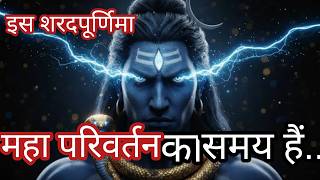 महापरिवर्तन का समय है 🕉️mahadev message 🕉️ Shiv ka sandesh 🕉️ universe message 🕉️ 999