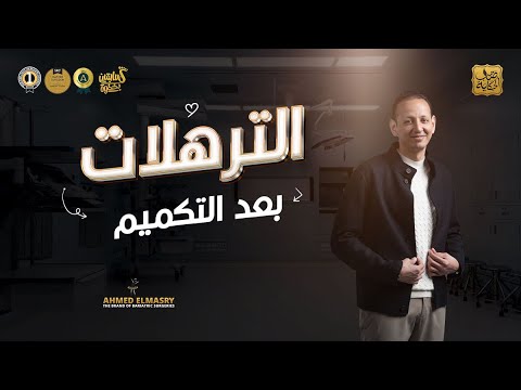 كيفية التعامل مع الترهلات بعد التكميم نصائح هامة من أ د أحمد المصري