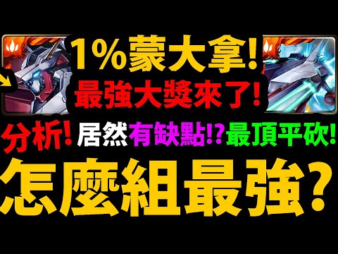 全字幕【阿紅神魔】1%蒙大拿😍『組隊全分析！』🔥傷害崩壞🔥居然也有缺點？👉專武帶誰？怎麼快速變身？如何提高直傷？【蒙大拿/斯卡塔赫】【宇宙巡梭】