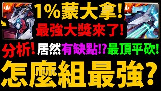 全字幕【阿紅神魔】1%蒙大拿😍『組隊全分析！』🔥傷害崩壞🔥居然也有缺點？👉專武帶誰？怎麼快速變身？如何提高直傷？【蒙大拿/斯卡塔赫】【宇宙巡梭】 screenshot 4