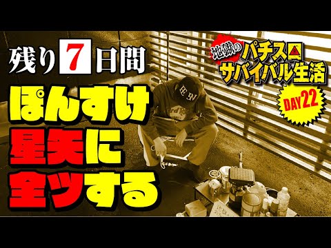 【強制労働22日目】投資7万円！後戻りできないギャンカスの1日【地獄のパチスロサバイバル生活】