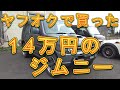 ヤフオクで買った14万円のジムニー/しゅんしゅんがれーじ