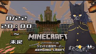 【マインクラフト】ケモ×ケモ帝国サーバー　ケモノクラフトに参加だ！【＃２】