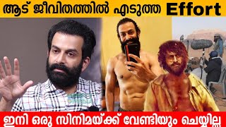 Prithviraj about Aadu jeevitham body fitness | Blessy Movie | Prithviraj Interview | Trailer