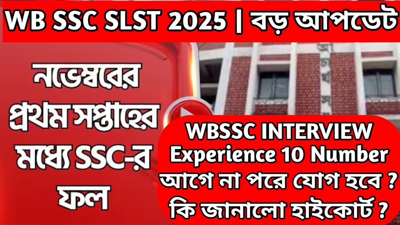 WBSSC SLST 2025 Interview Update | SSC SLST Interview Experience 10 Marks | SSC RESULT DATE 2025
