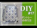 ??DIY ??????????????????#17 ??????????Tray of how to make (cartonnage)