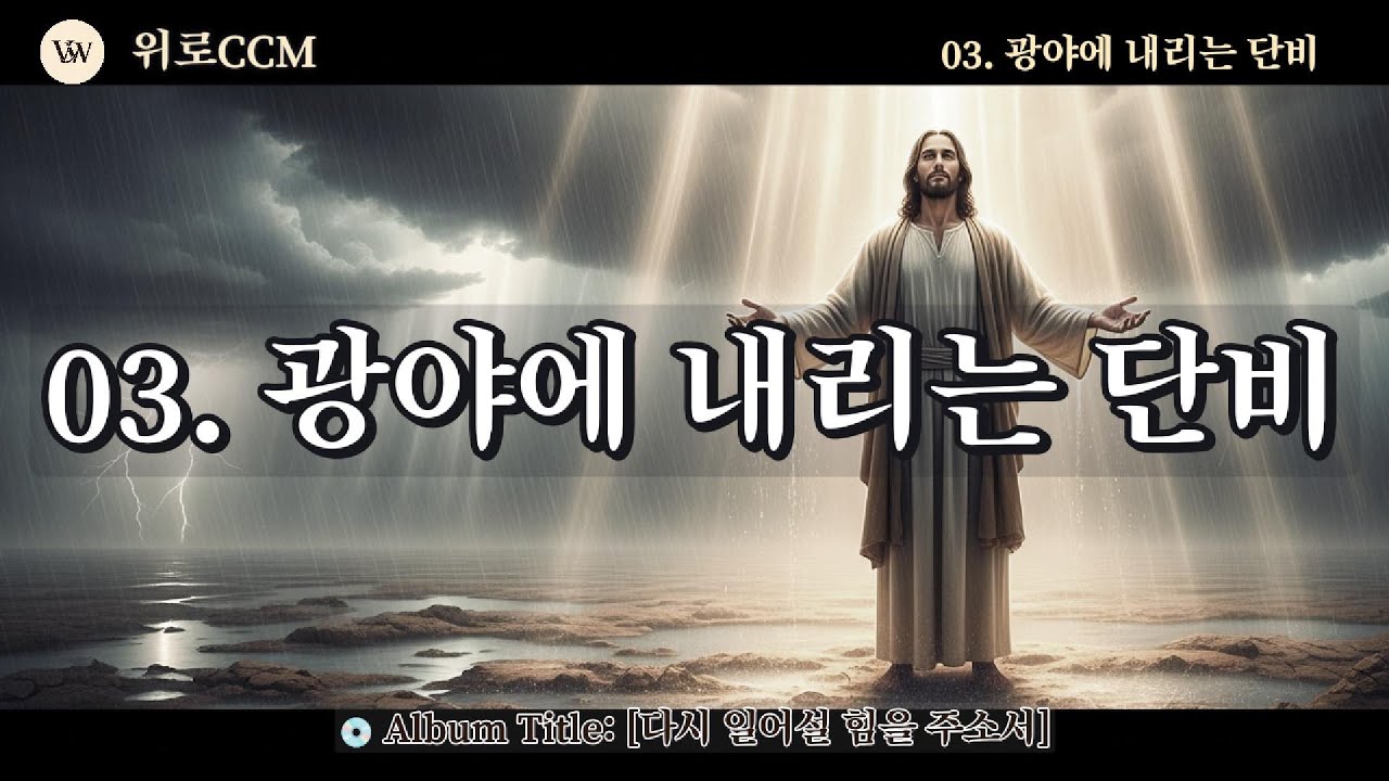 03  삶이 사막처럼 느껴질 때... 앞이 보이지 않는 막막함 지친 당신을 살리는 기적 같은 찬양 #위로CCM #7080찬양#포크CCM #잠잘때듣는찬양