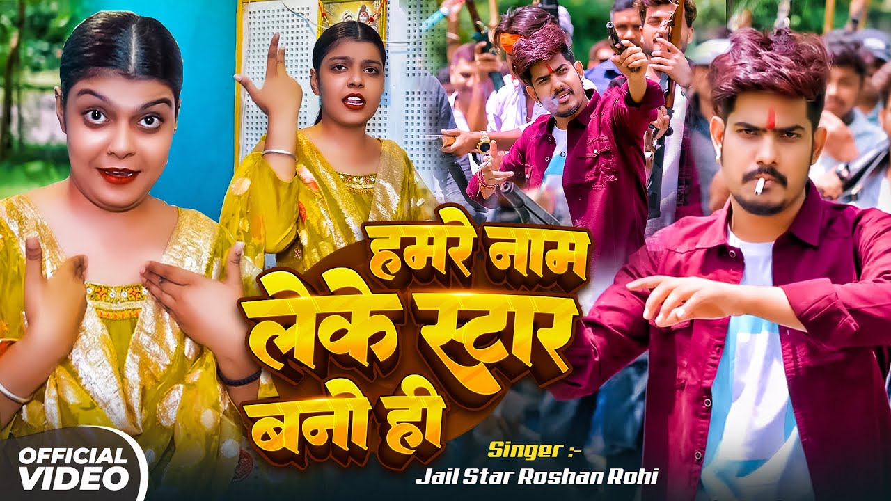 #VIDEO | #Raushan Rohi | हमरे नाम लेके स्टार बनो ही ~ #Anjali Bharti || Magahi New Song 2025